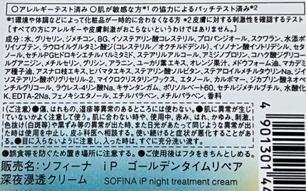 ソフィーナ iP ゴールデンタイムリペア 深夜浸透クリーム/SOFINA iP/フェイスクリームを使ったクチコミ(5枚目)