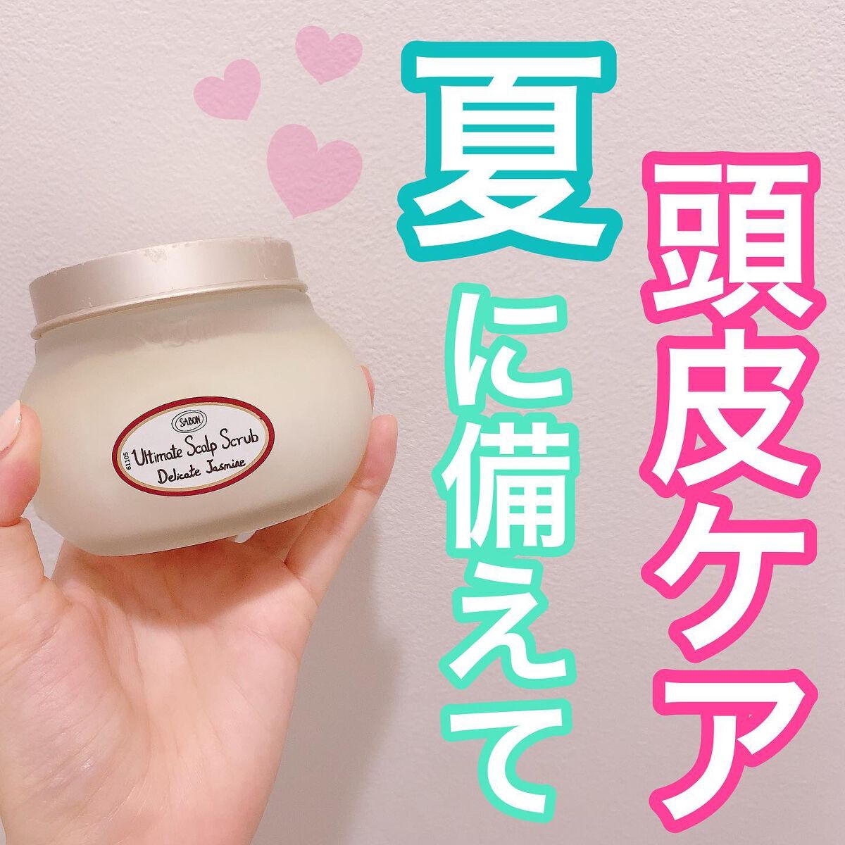 emnoblog on LIPS 「【SABON(サボン)ヘッドスクラブデリケート・ジャスミン】..」(1枚目)