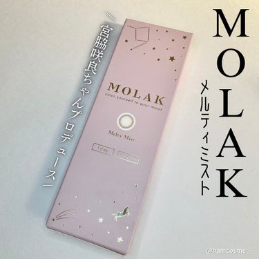 MOLAK 1day メルティーミスト/MOLAK/ワンデー（１DAY）カラコンを使ったクチコミ（3枚目）