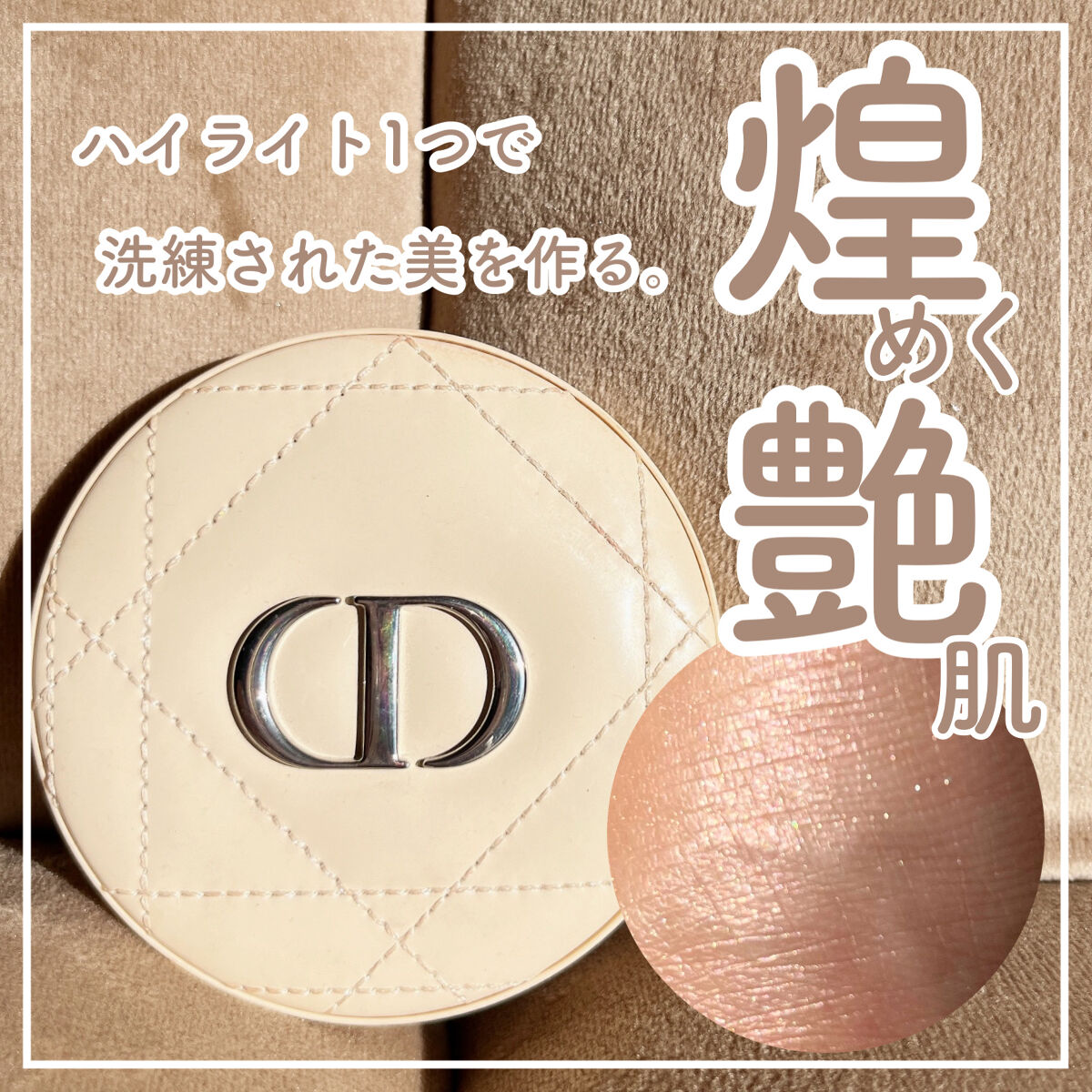 スウォッチ動画あり📹🤍
圧倒的デパコス力の濡れ艶ハイライター✨


Dior
ディオールスキン
フォーエヴァー 
クチュール ルミナイザー
02ピンクグロウ / ￥6710


使ってみて人気の理由が分かったアイテム！
デパコスの力を見