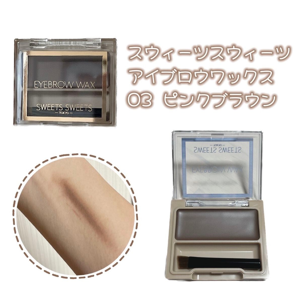 アイブロウワックス/スウィーツ スウィーツ/その他アイブロウを使ったクチコミ(1枚目)
