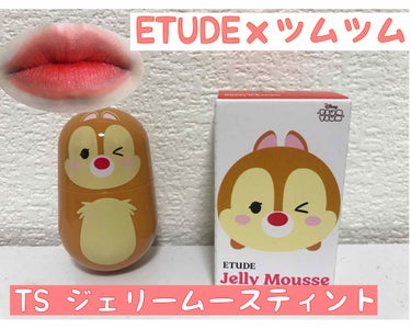 TS ジェリームースティント OR201 どんぐりパーティー /ETUDE/口紅を使ったクチコミ（1枚目）