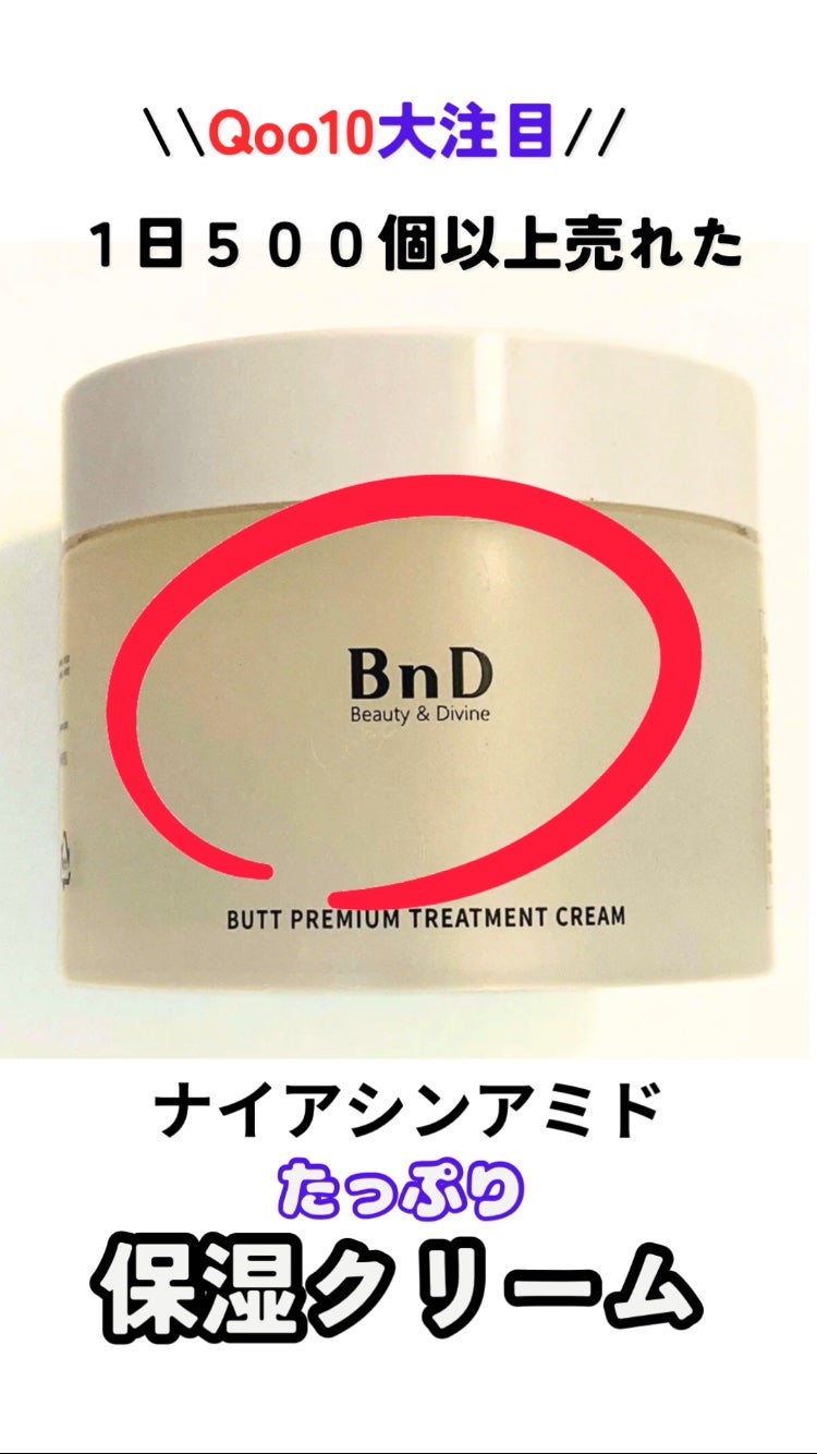 BnDヒップクリーム/BnD/バスト・ヒップケアを使ったクチコミ(1枚目)