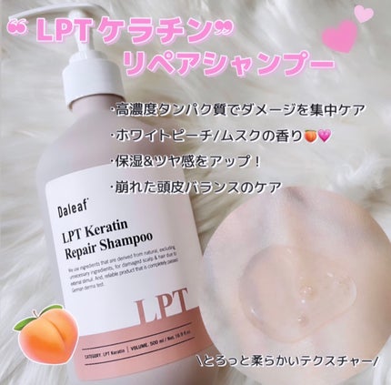 LPTケラチンリペアトリートメント/Daleaf/洗い流すヘアトリートメントを使ったクチコミ(2枚目)