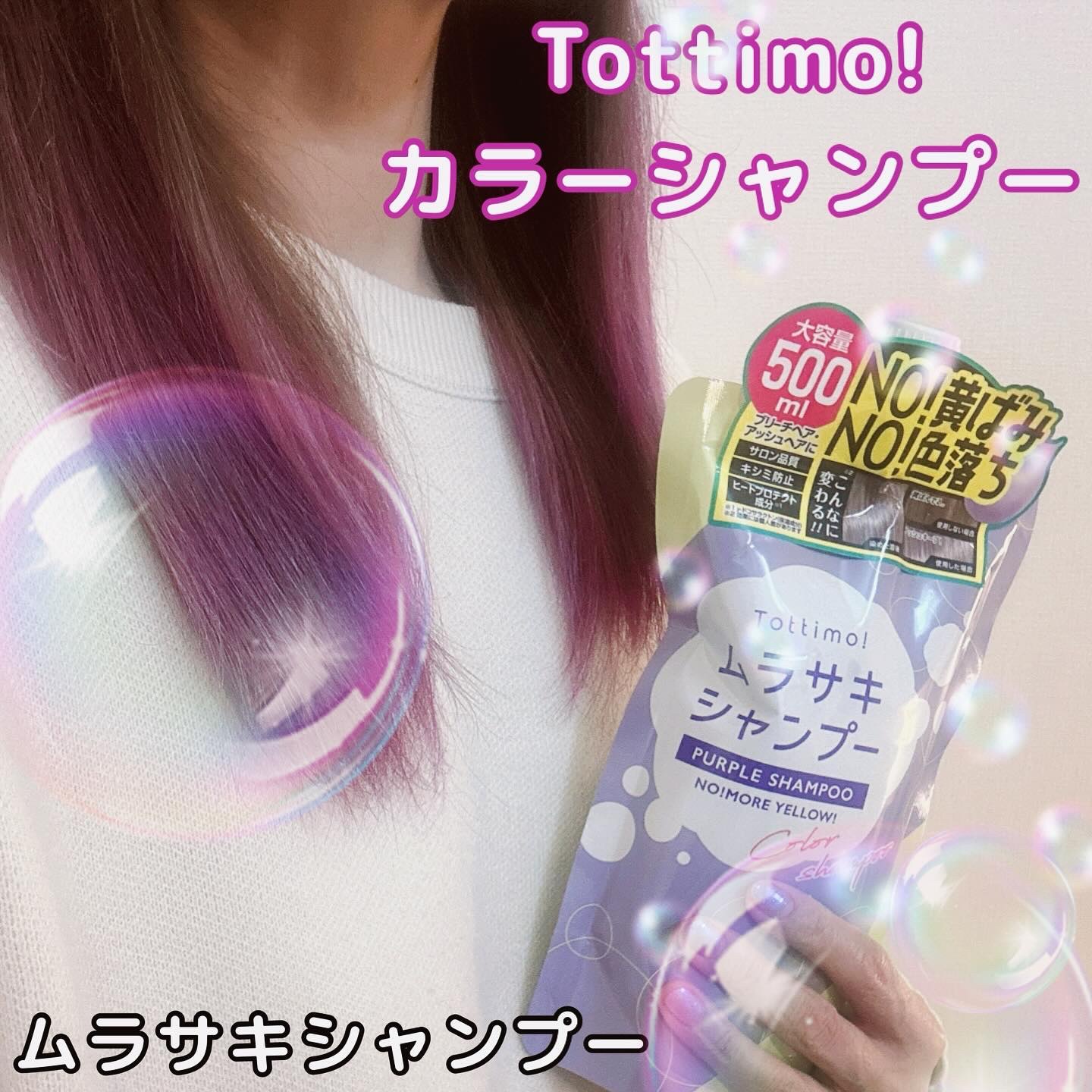 Tottimo! カラーシャンプー/アイケイ/市販シャンプーを使ったクチコミ（1枚目）