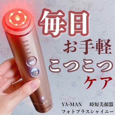 ヤーマン(ig @yaman.official)様の「ヤーマニスト」として
美顔器「フォトプラスシャイニー」と毛穴スチーマー「ブライトクリーン」の魅力を発信中のもぐぷりです🫧

今回は美顔器『フォトプラ