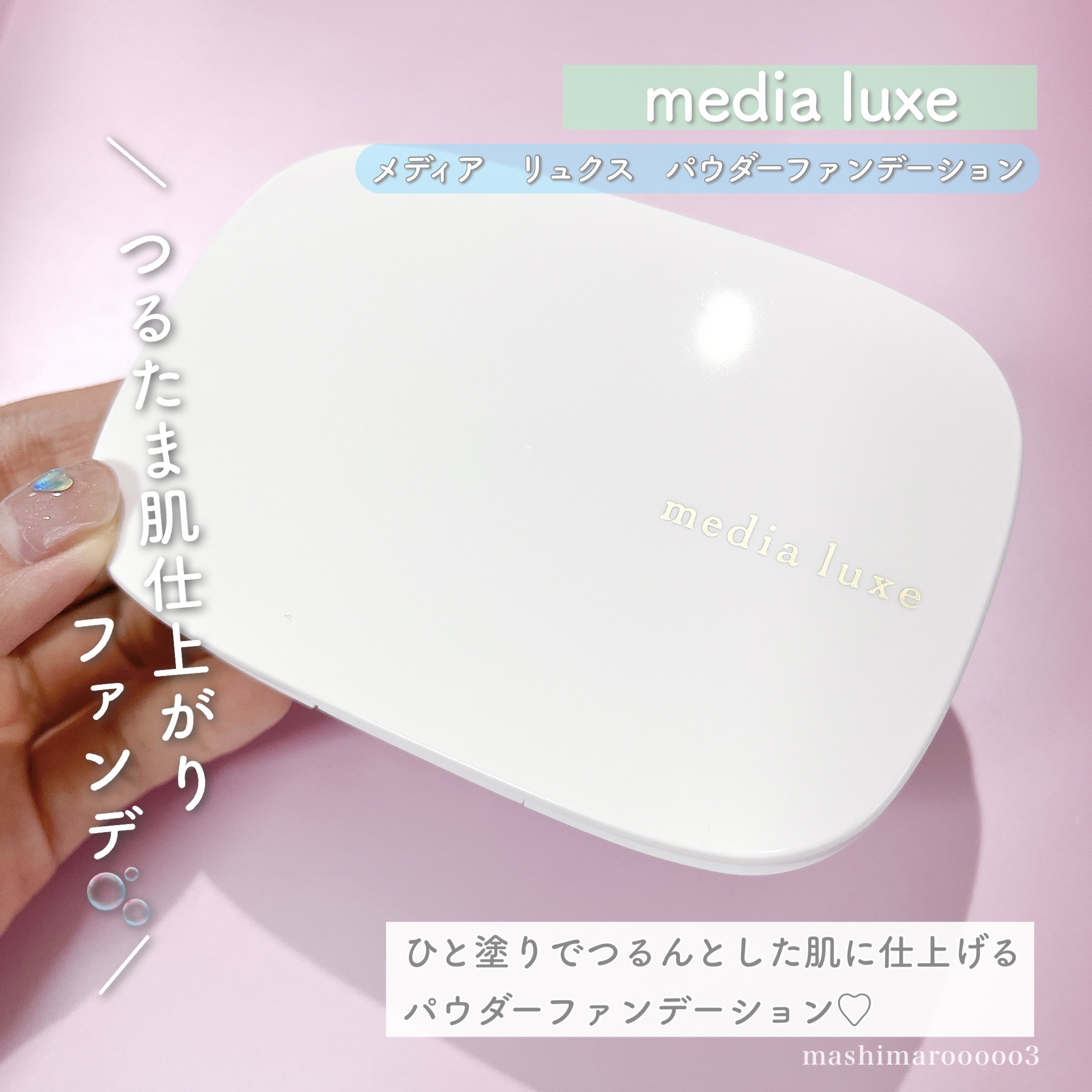 パウダーファンデーション/media luxe/パウダーファンデーションを使ったクチコミ（2枚目）