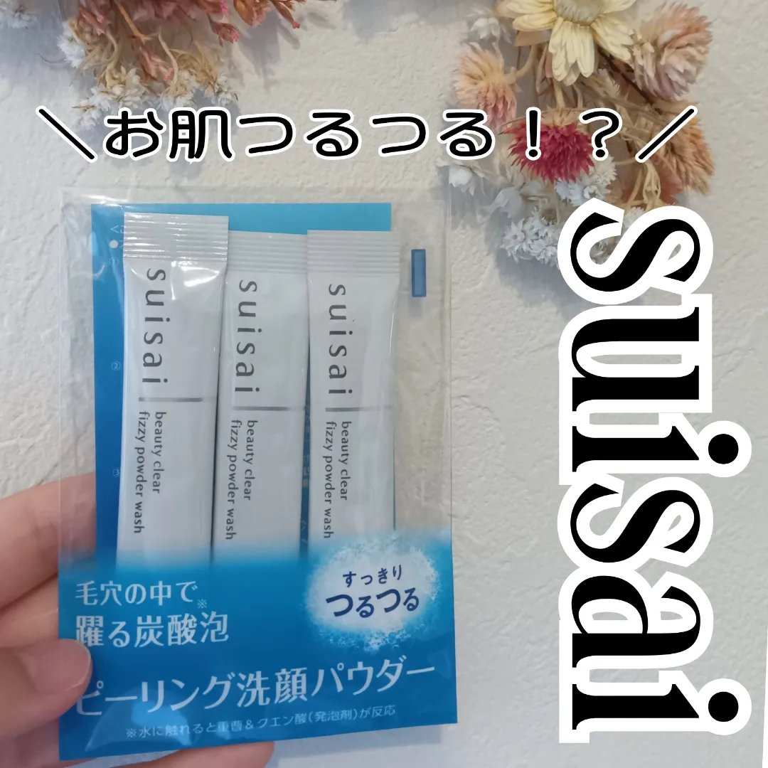 スイサイ ビューティクリア  ピーリング パウダーウォッシュ トライアル 1回分(1g)×16包/suisai/洗顔パウダーを使ったクチコミ（1枚目）