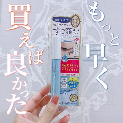 ヒロインメイクSP スピーディーマスカラリムーバー/ヒロインメイク/ポイントメイクリムーバーを使ったクチコミ(1枚目)