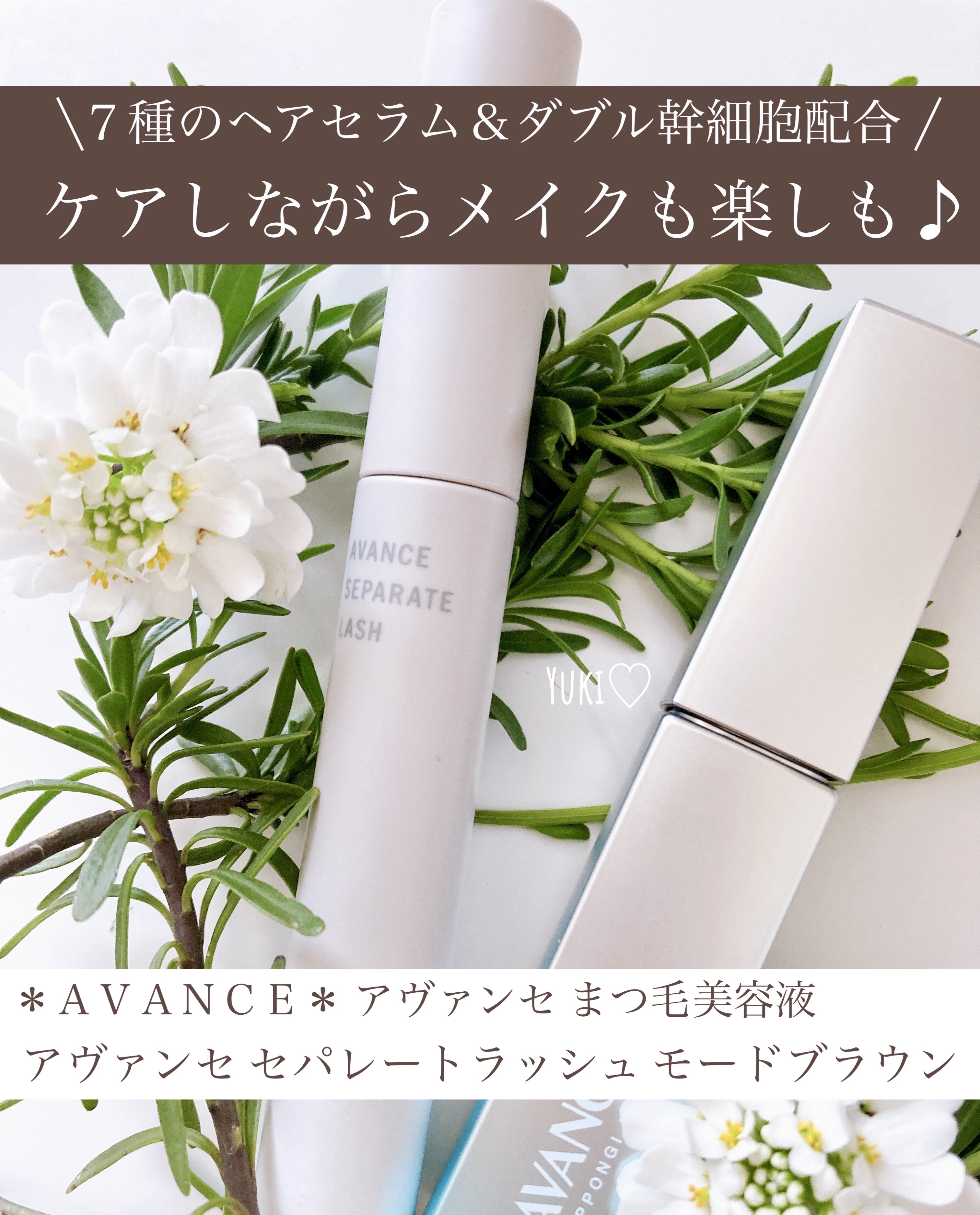 アヴァンセ まつ毛美容液/アヴァンセ/まつげ美容液を使ったクチコミ（1枚目）