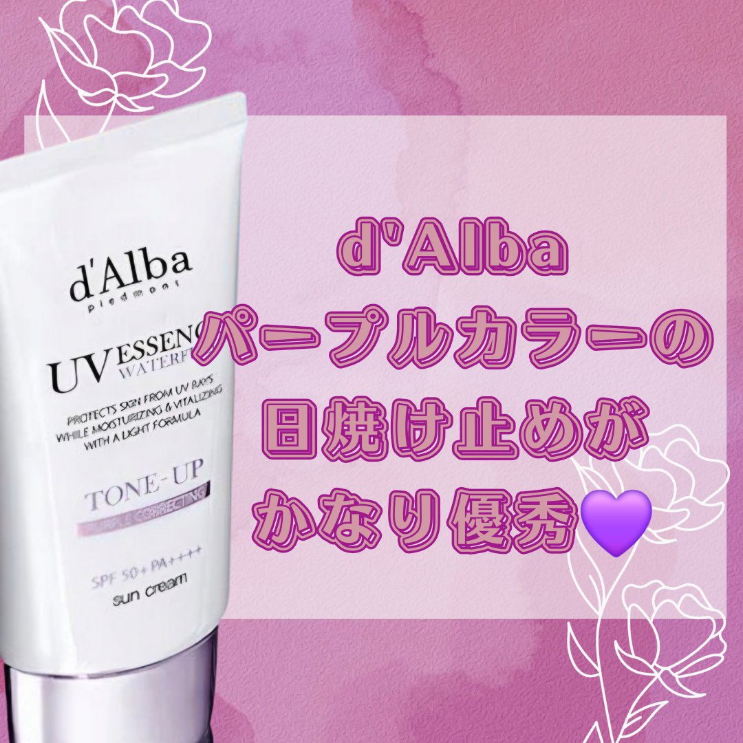 ダルバ ウォータフル トーンアップ サンクリーム(パープル)/ダルバ/日焼け止めクリームを使ったクチコミ（1枚目）