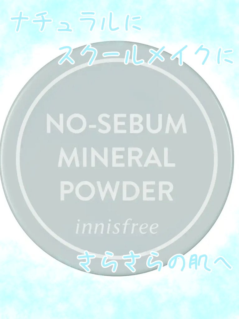 ノーセバム ミネラルパウダー N/innisfree/ルースパウダーを使ったクチコミ(1枚目)