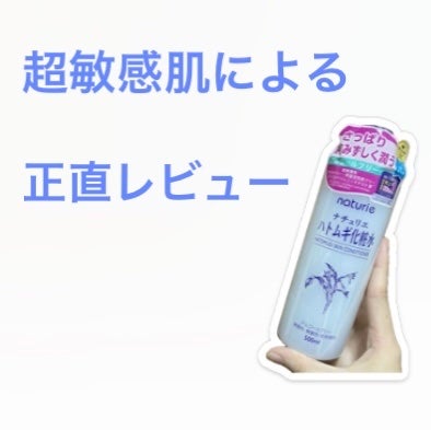 ハトムギ化粧水(ナチュリエ スキンコンディショナー R )/ナチュリエ/化粧水を使ったクチコミ(1枚目)