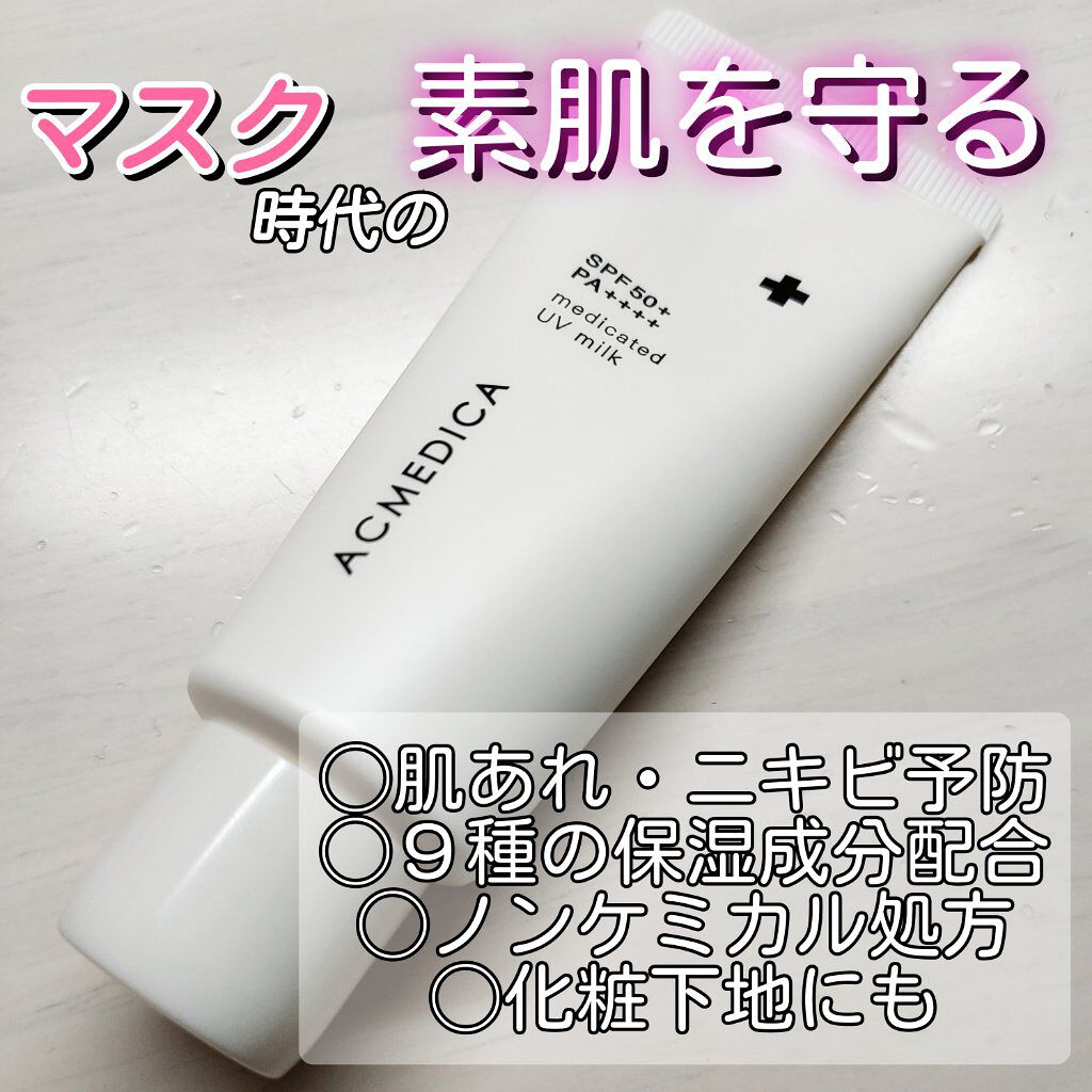 アクメディカ　薬用　UVミルク/ナリスアップ/日焼け止めミルクを使ったクチコミ（1枚目）