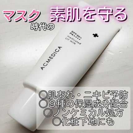 アクメディカ 薬用 UVミルク/ナリスアップ/日焼け止めミルクを使ったクチコミ(1枚目)