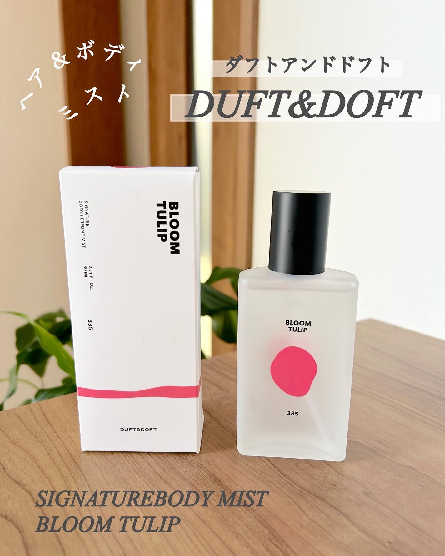 シグネチャーボディパフュームミスト BLOOM TULIP/DUFT&DOFT/香水(レディース)を使ったクチコミ(1枚目)