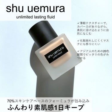 アンリミテッド ラスティング フルイド/shu uemura/リキッドファンデーションを使ったクチコミ（2枚目）