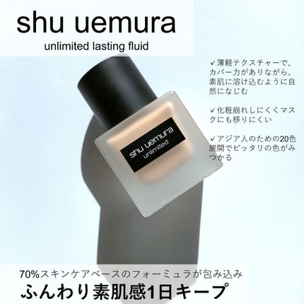 (旧)アンリミテッド ラスティング フルイド/shu uemura/リキッドファンデーションを使ったクチコミ(2枚目)
