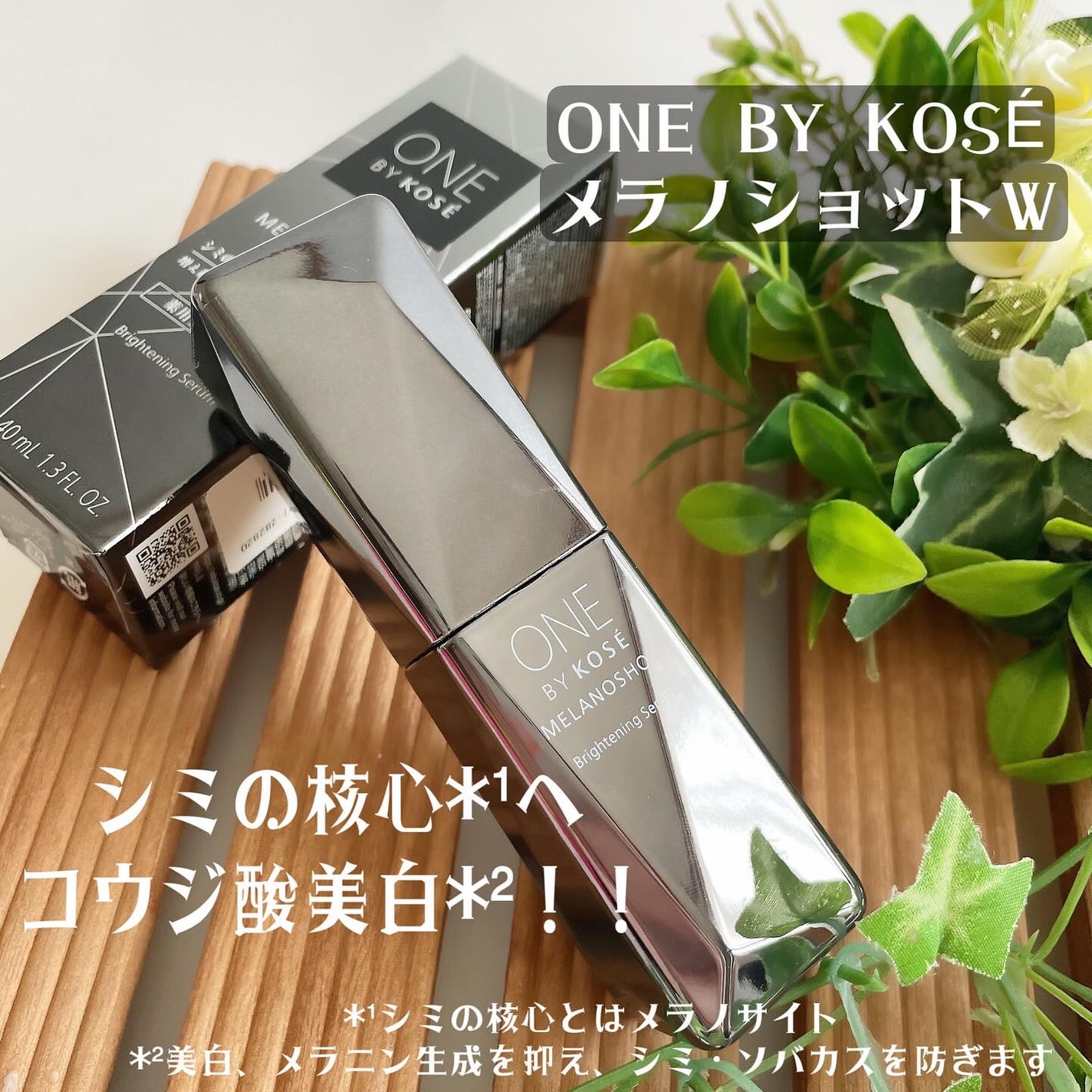 メラノショット W/ONE BY KOSE/美容液を使ったクチコミ(1枚目)