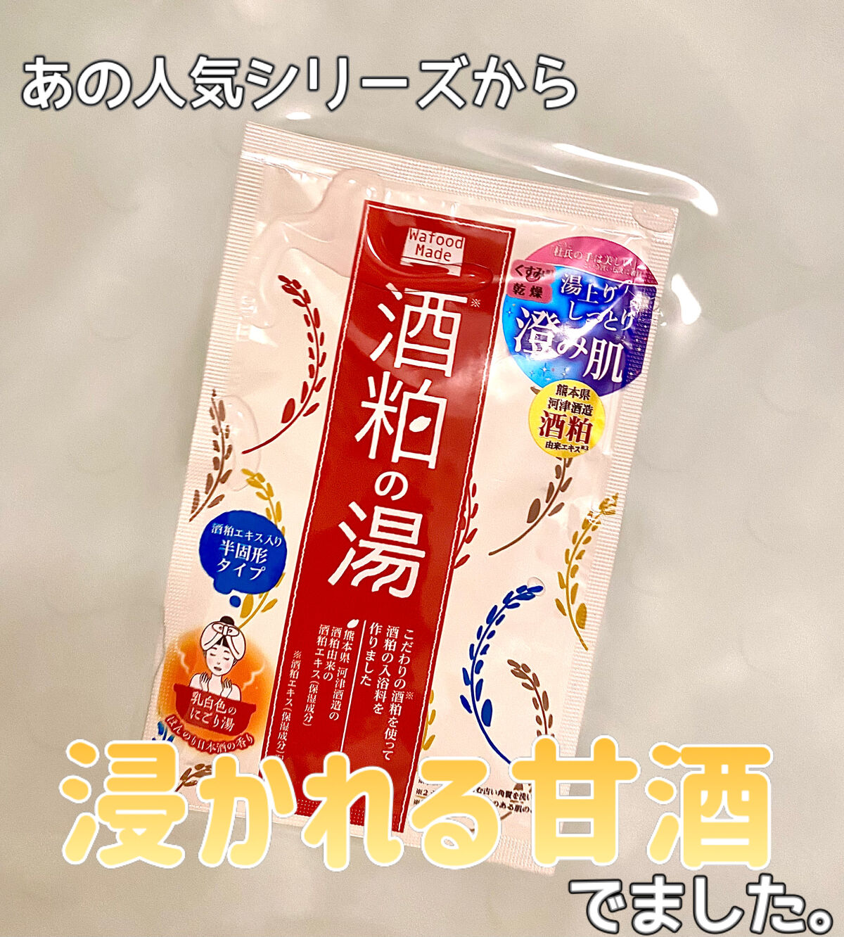 ワフードメイド　酒粕の湯/pdc/生薬系入浴剤を使ったクチコミ（1枚目）