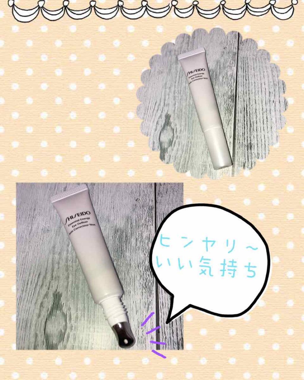 エッセンシャルイネルジャ アイディファイナー/SHISEIDO/アイケア・アイクリームを使ったクチコミ（2枚目）