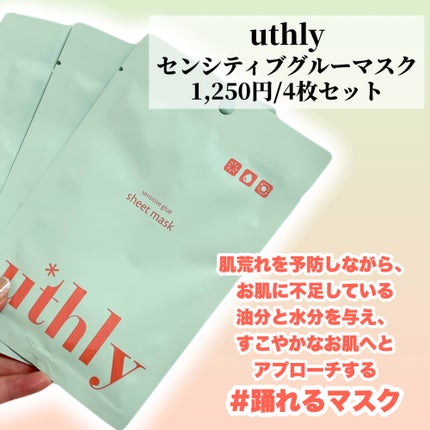 センシティブグルーマスク/uthly/シートマスク・パックを使ったクチコミ(2枚目)