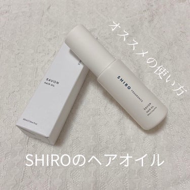 サボン ヘアオイル/SHIRO/ヘアオイルの画像