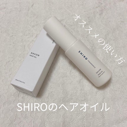 サボン ヘアオイル/SHIRO/ヘアオイルを使ったクチコミ(1枚目)