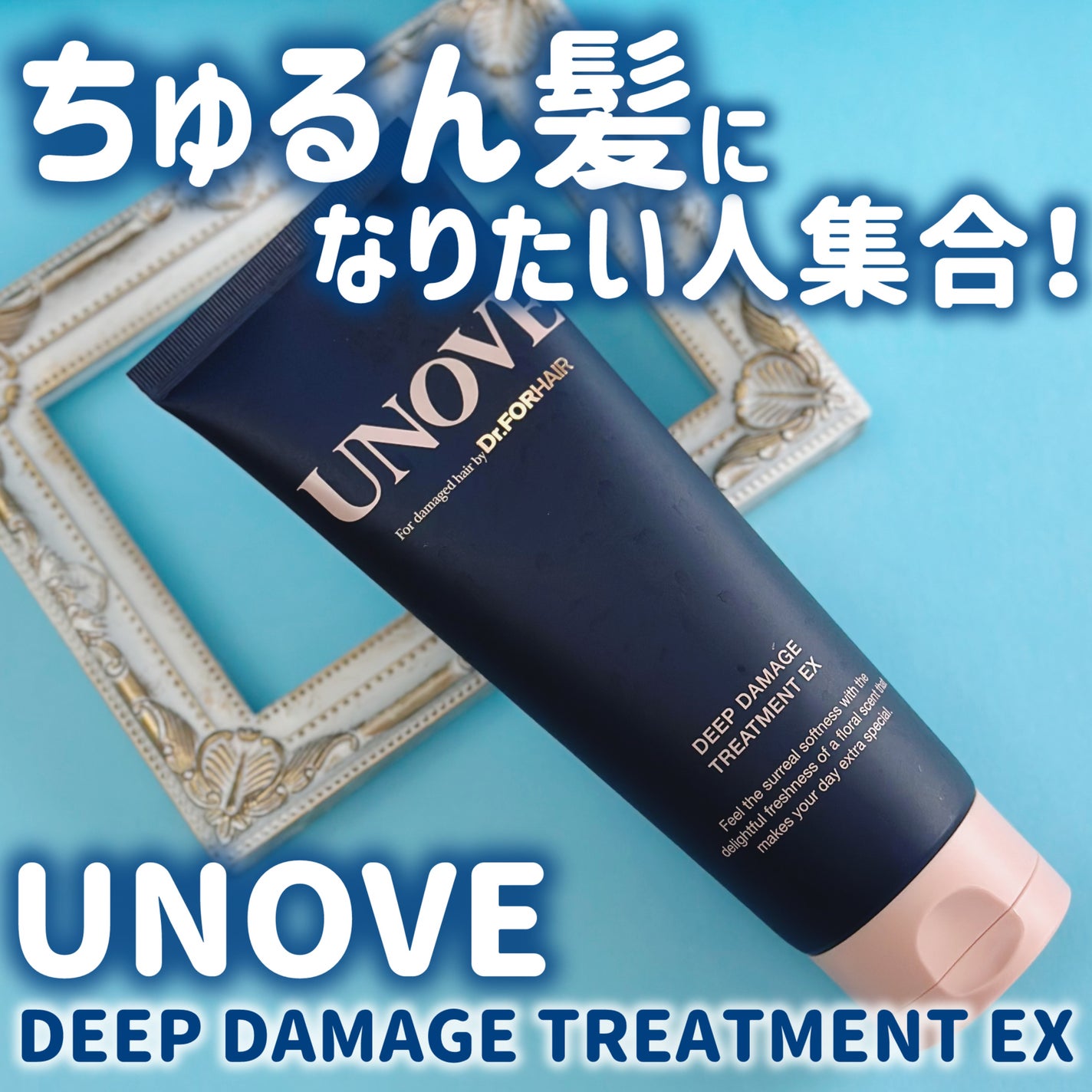 ディープダメージトリートメントEX/UNOVE/洗い流すヘアトリートメントを使ったクチコミ(1枚目)