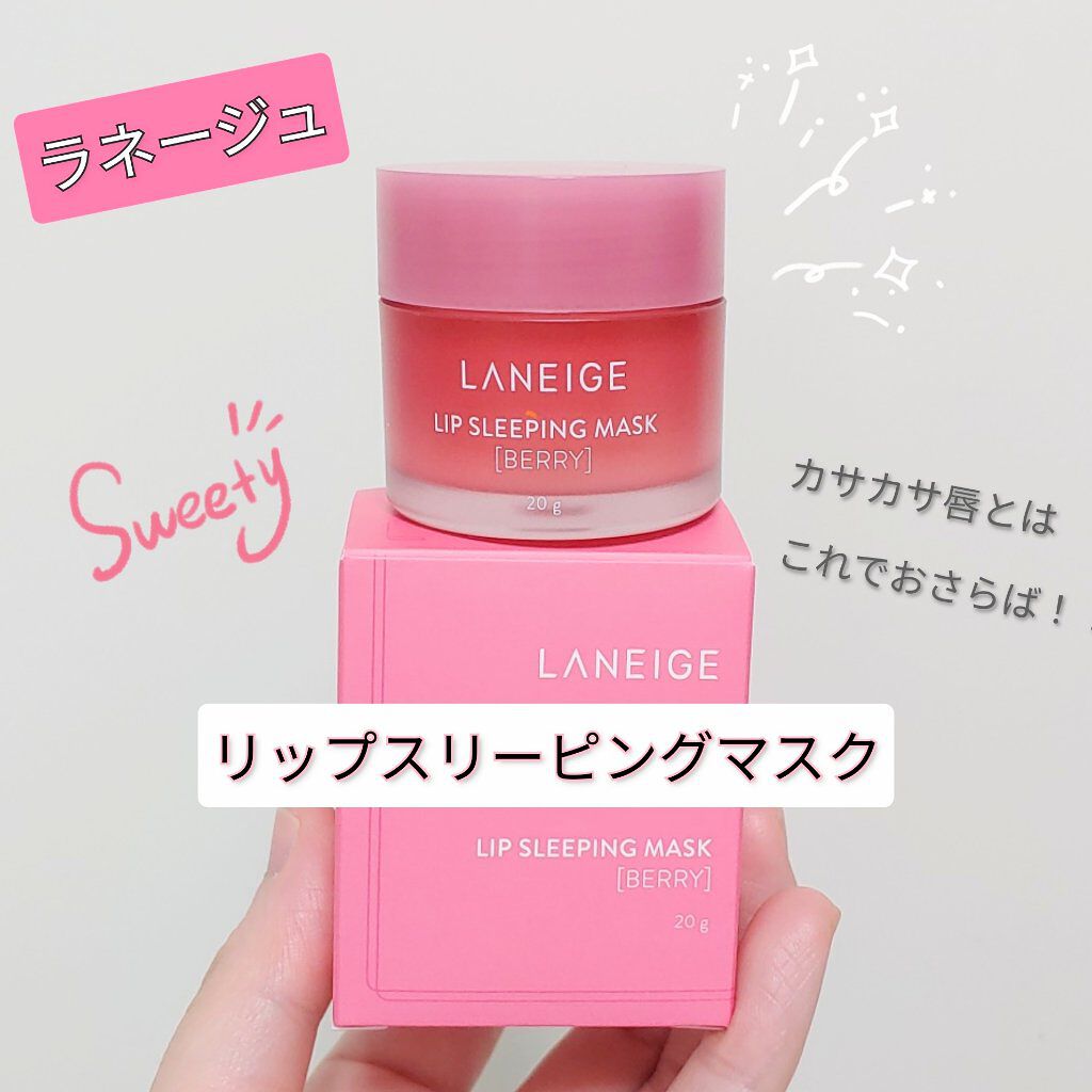 リップスリーピングマスク/LANEIGE/リップバームを使ったクチコミ（1枚目）