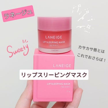 リップスリーピングマスク/LANEIGE/リップケア・リップクリームを使ったクチコミ（1枚目）