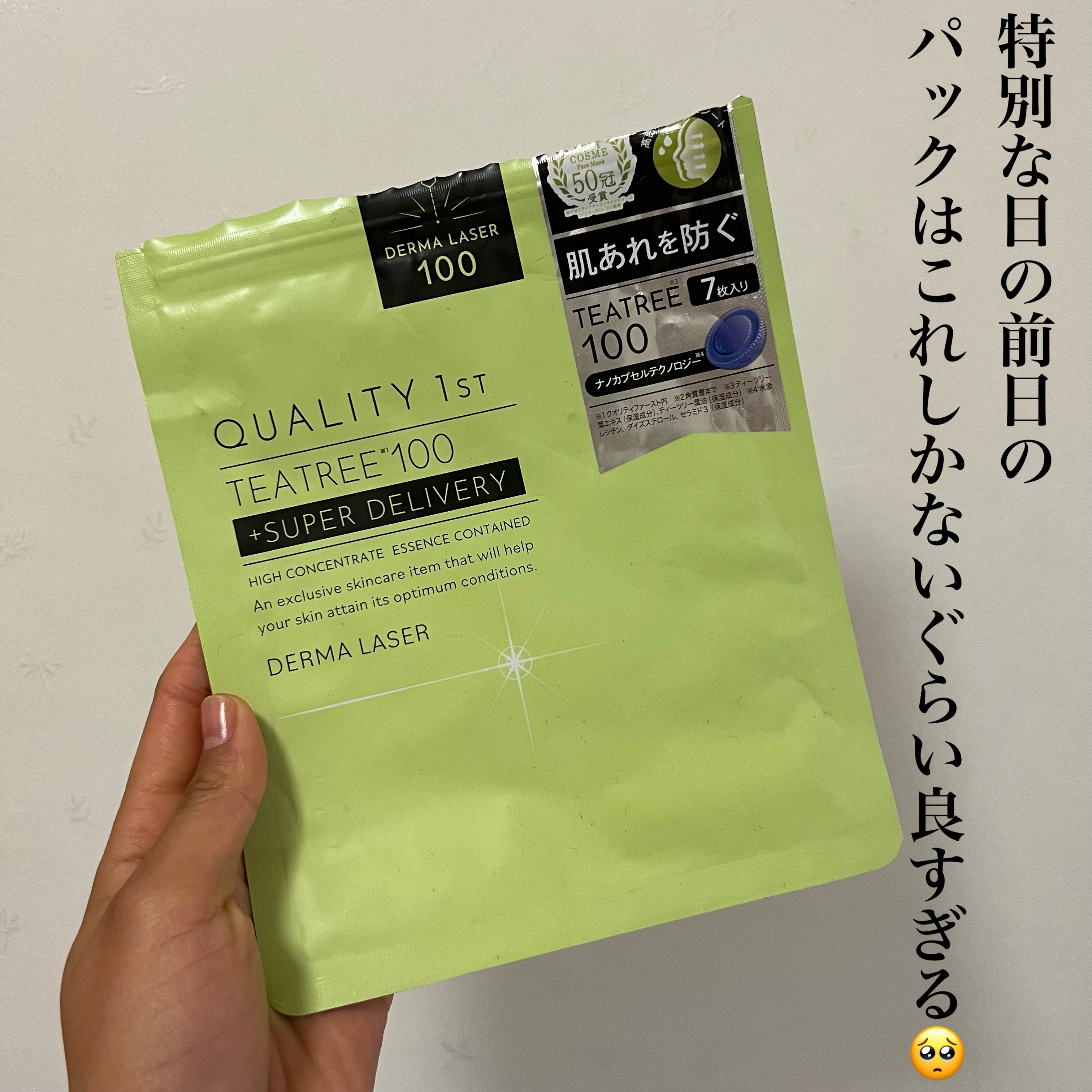 【パック素材が最高】

クオリティファースト  
ダーマレーザー スーパーTEATREE100マスク  ￥770

この値段で最高すぎる使い心地😭

パックの種類がたくさんあって、私が使用した緑は
肌の鎮静の効果があり、肌荒れで悩んでいる