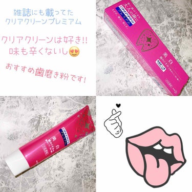 ʓぅㄜƕ♥︎︎∗︎*ﾟ on LIPS 「#クリアクリーンプレミアム#歯磨き粉#おすすめ..」（1枚目）