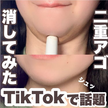 LUNASOL コントゥアリングスティックのクチコミ「TikTokで話題の二重アゴを消すメイクにチャレンジしてみました！！

二重アゴが出来ないって.....」（1枚目）