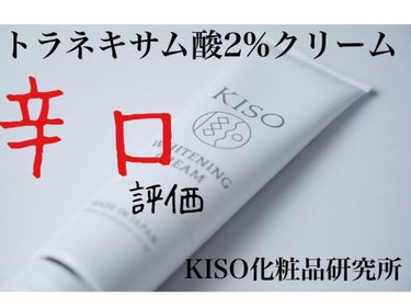 　たらこ🐤フォロバ100 on LIPS 「Kisoのトラネキサム酸2%クリーム😍使用感は、、可もなく不可..」（1枚目）