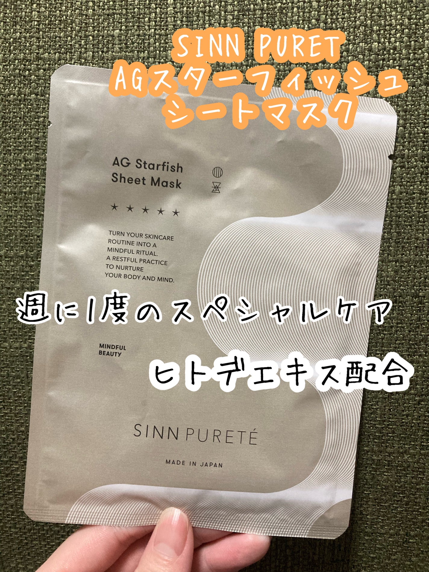 AGスターフィッシュ シートマスク/SINN PURETÉ/シートマスク・パックを使ったクチコミ(1枚目)