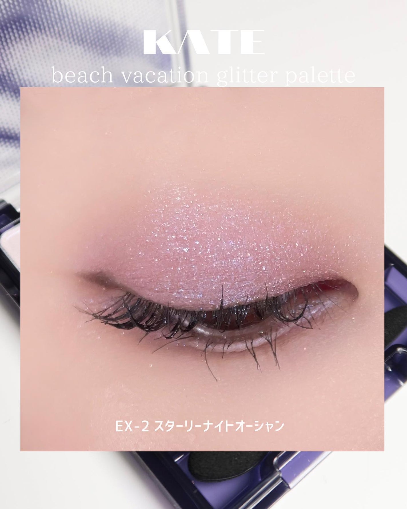 ビーチバカンスグリッターパレット/KATE/アイシャドウパレットを使ったクチコミ(7枚目)
