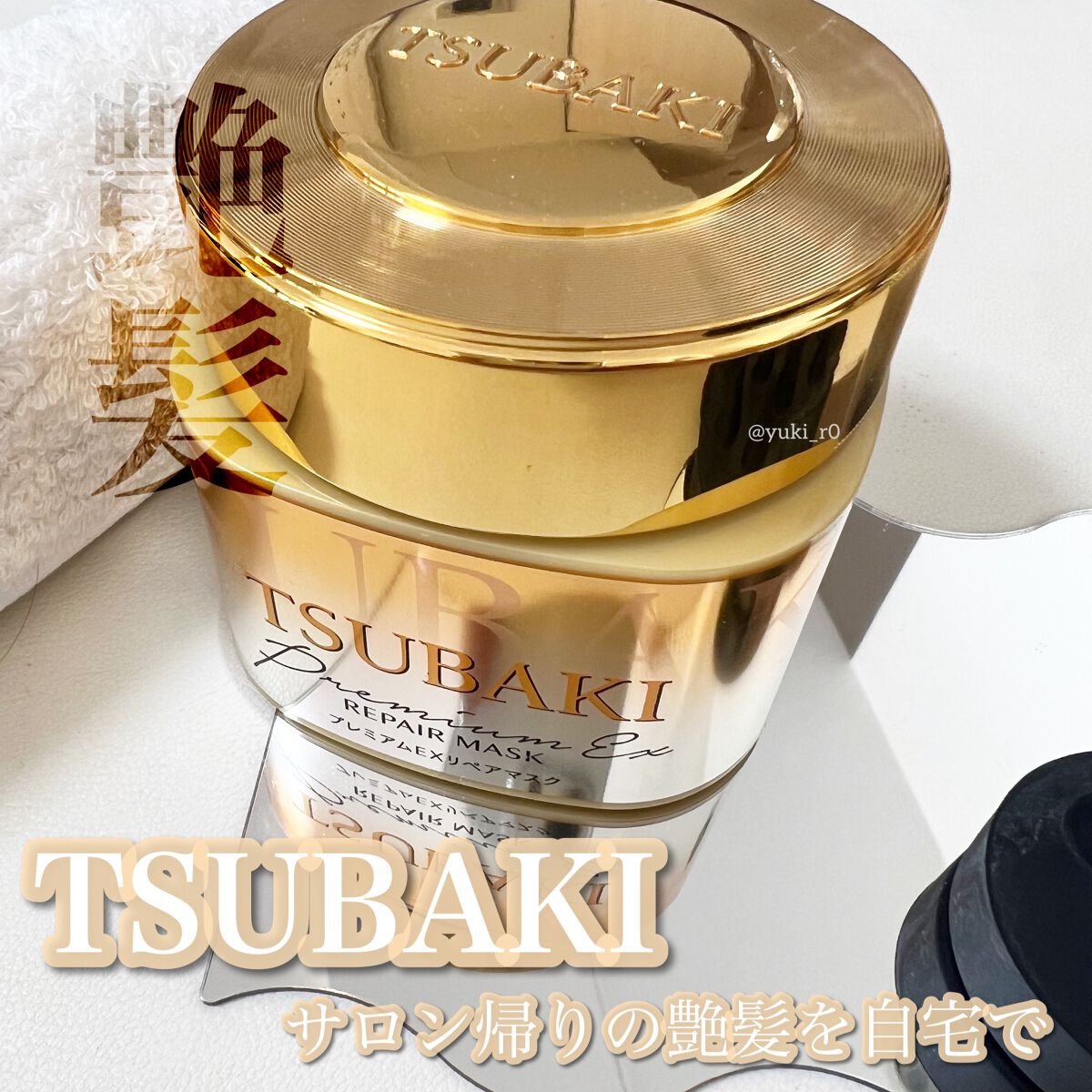 プレミアムリペアマスク(資生堂 プレミアムリペアマスク)/TSUBAKI/ヘアマスク・ヘアパックを使ったクチコミ(1枚目)