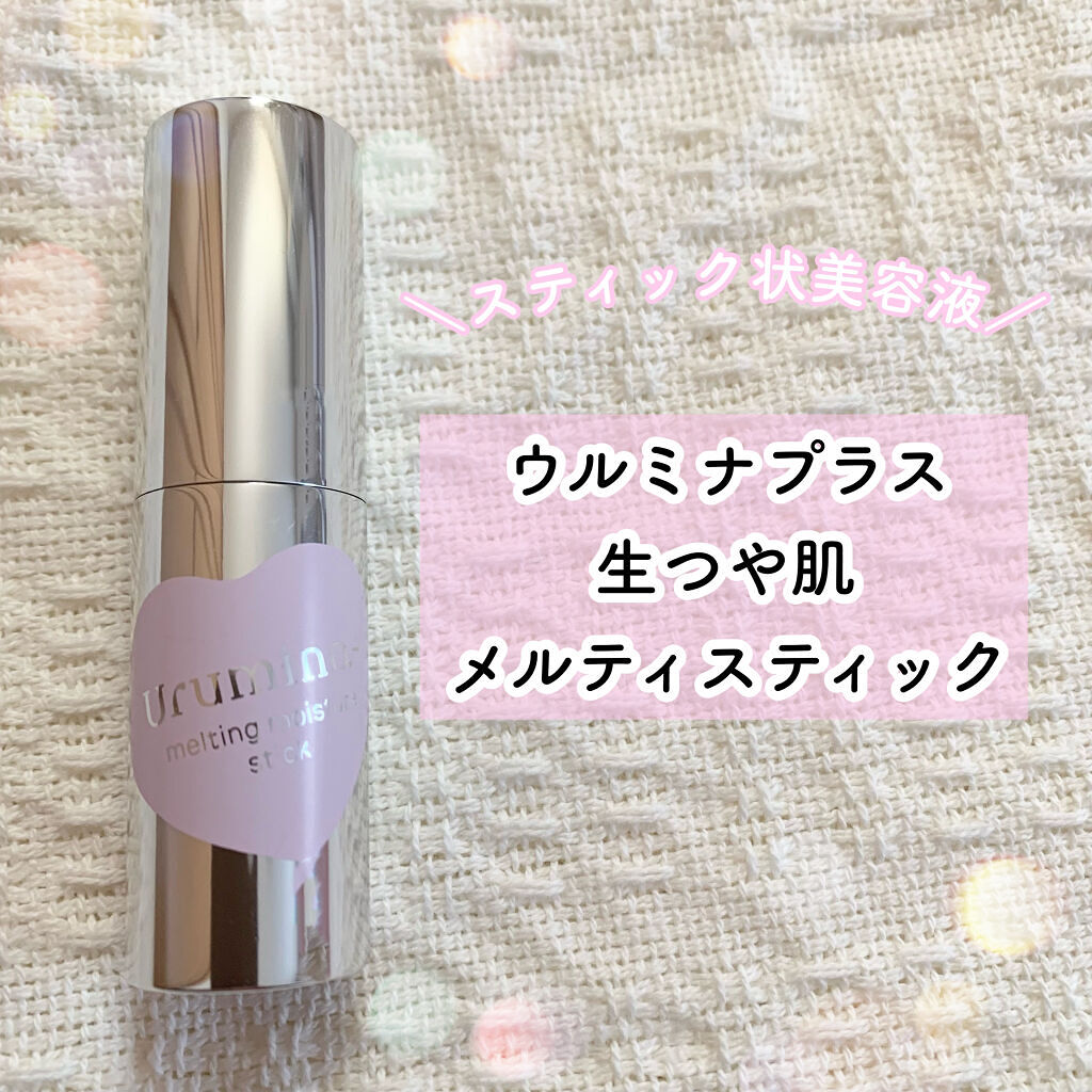 生つや肌メルティスティック/ウルミナプラス/美容液を使ったクチコミ（1枚目）