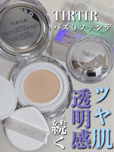 TIRTIR MASK FIT CRYSTAL MESH CUSHION/TIRTIR(ティルティル)/クッションファンデーションを使ったクチコミ（1枚目）