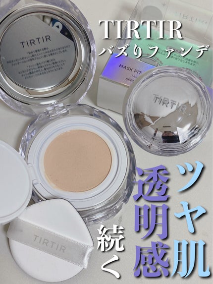 TIRTIR(ティルティル) マスクフィット クリスタルメッシュクッションのクチコミ「【使った商品】
TIRTIRティルティル
TIRTIR MASK FIT CRYSTAL ME.....」(1枚目)