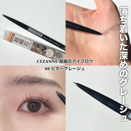 超細芯アイブロウ/CEZANNE/アイブロウペンシルを使ったクチコミ(8枚目)