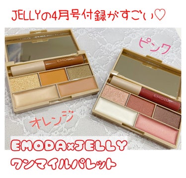 JELLY JELLY 2021年4月号のクチコミ「#JELLY
#雑誌付録
#JELLY 2021年4月号
#オレンジ・ピンク　ワンマイルパレッ.....」（1枚目）