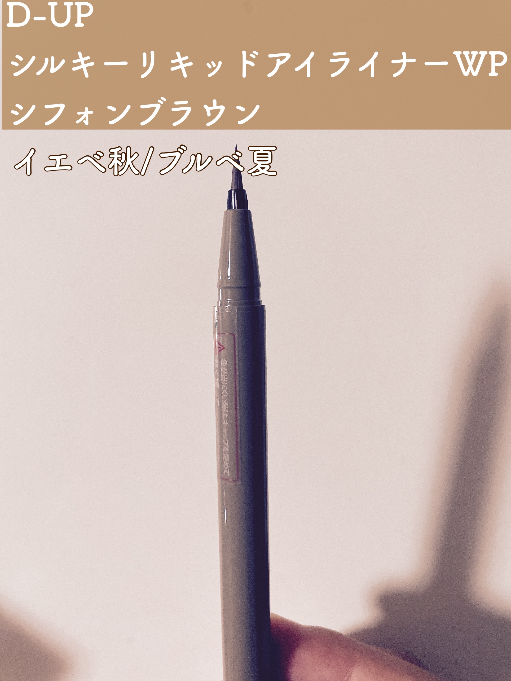 シルキーリキッドアイライナーWP/D-UP/リキッドアイライナーを使ったクチコミ（1枚目）