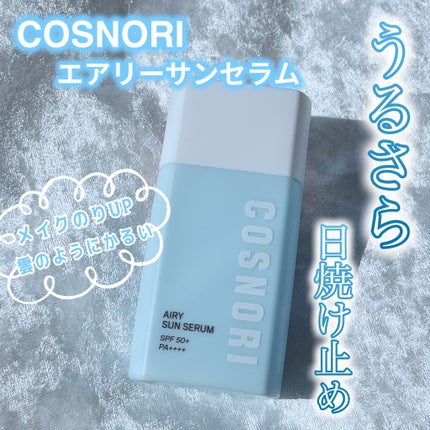 エアリーサンセラム/COSNORI/日焼け止めローションを使ったクチコミ(1枚目)