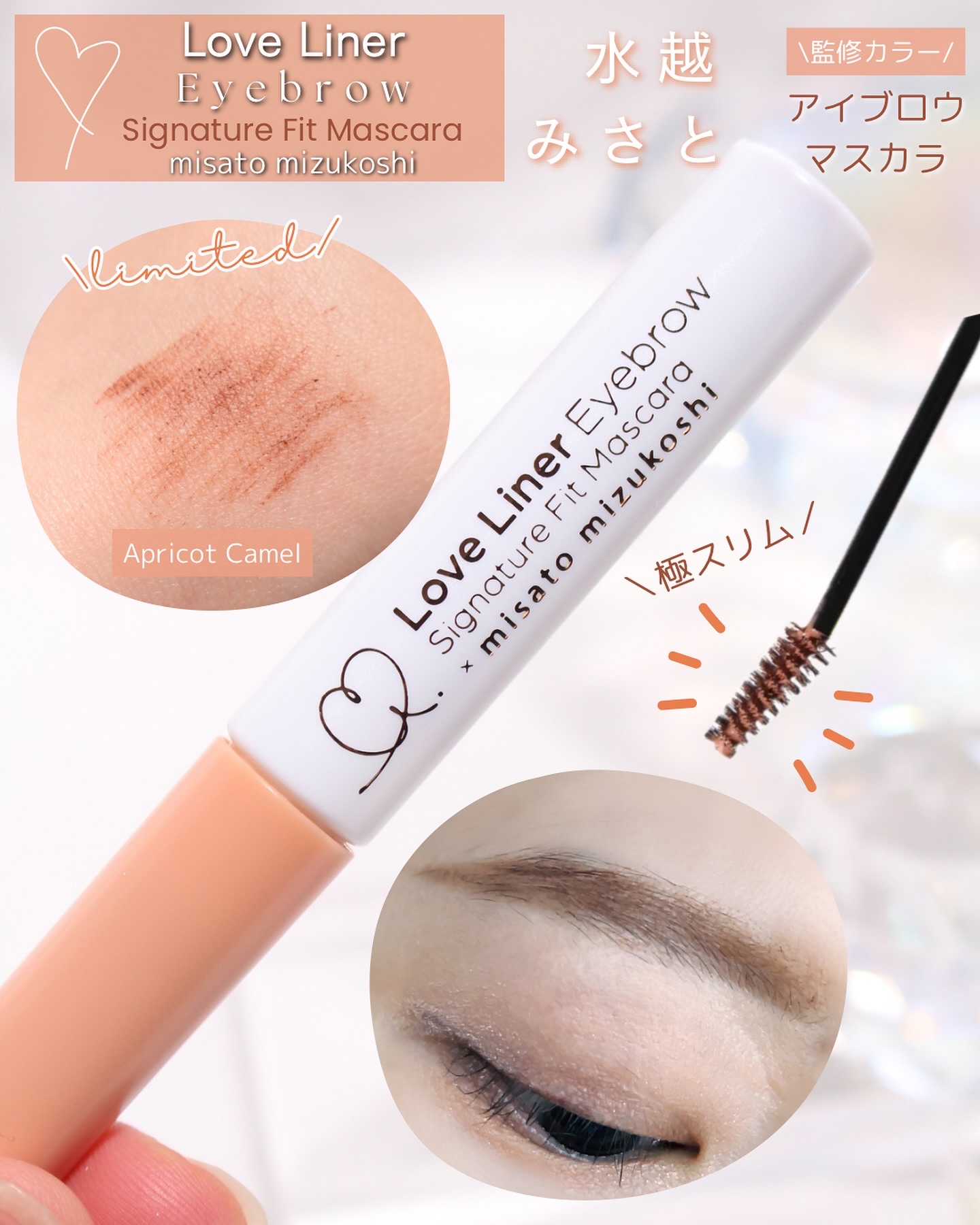 ラブ・ライナー シグネチャーフィットマスカラ ＭＭＣ２＜アイブロウ＞ アプリコットキャメル/ラブ・ライナー/眉マスカラを使ったクチコミ（1枚目）
