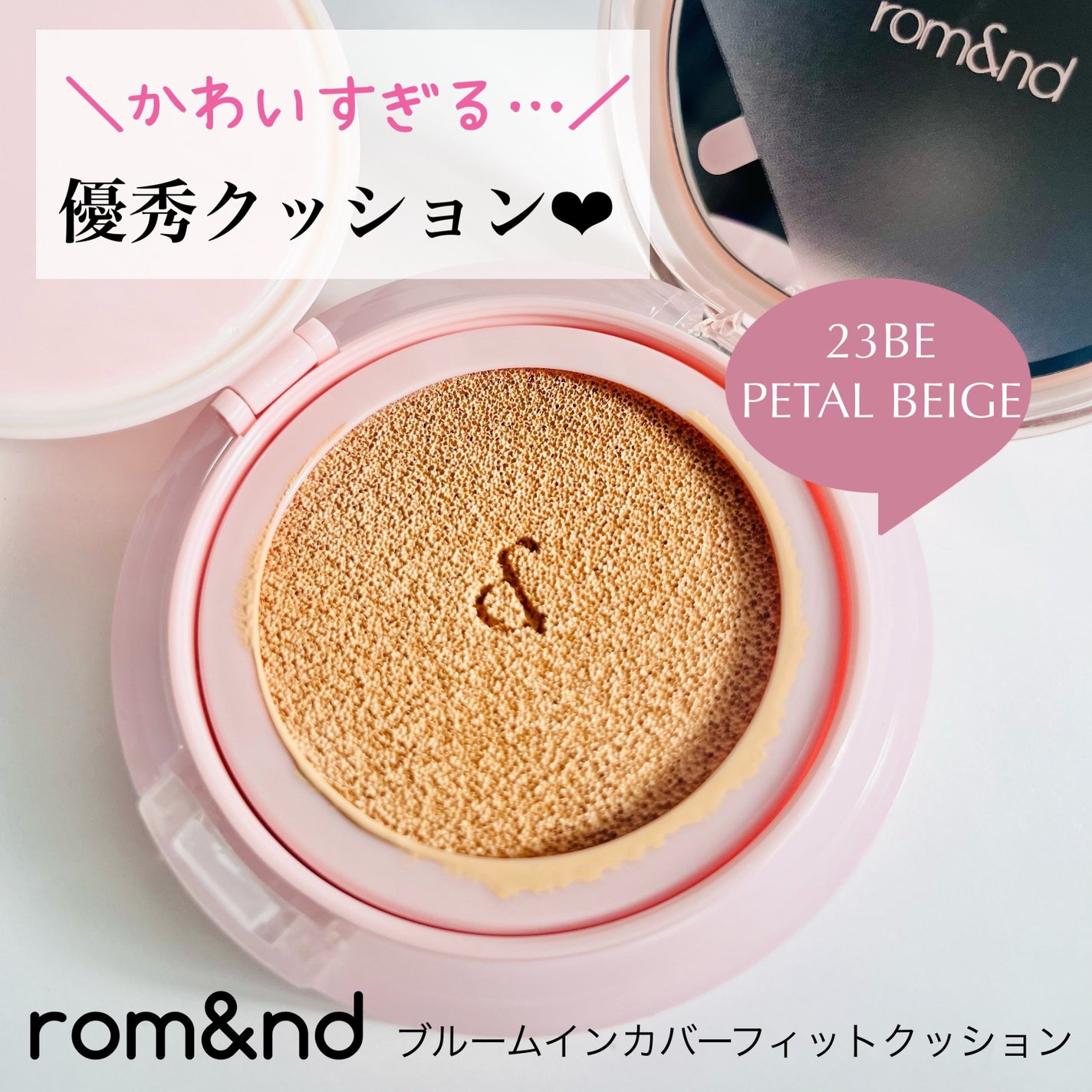 ブルームインカバーフィットクッション/rom&nd/クッションファンデーションを使ったクチコミ(1枚目)