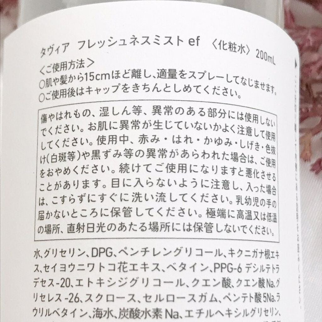 フレッシュネスミスト ef/of/タヴィア /ミスト状化粧水を使ったクチコミ(5枚目)
