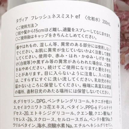 フレッシュネスミスト ef/of/タヴィア /ミスト状化粧水を使ったクチコミ(5枚目)