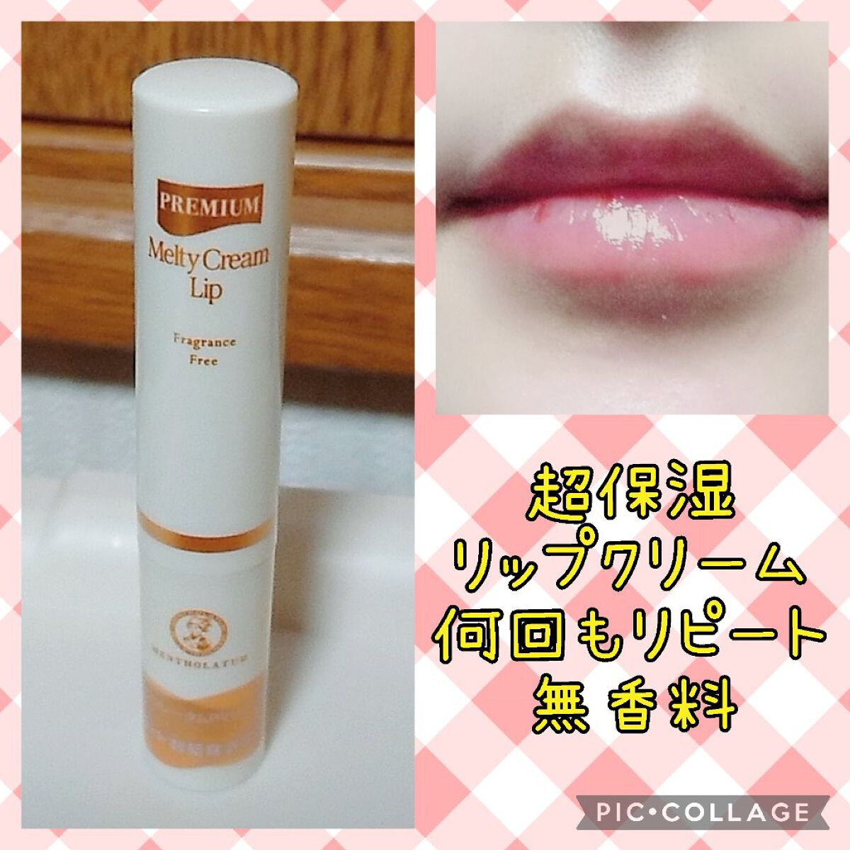メルティクリームリップ/メンソレータム/リップクリームを使ったクチコミ(1枚目)